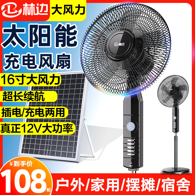 林边太阳能电风扇大风家用立式12V蓄电池宿舍户外两用充电落地扇