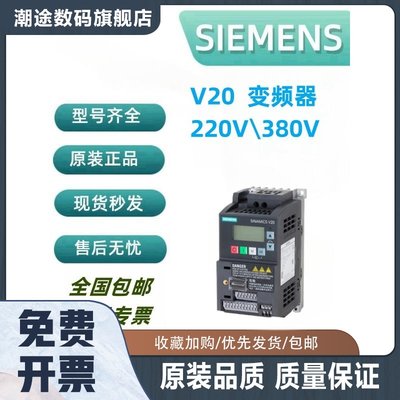 V20变频器220V/380V 6SL3210-5BE13/5BE21/5BB13/-7UV0 原