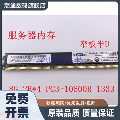 8G  PC3L-10600R 1333 REG ECC服务器内存条窄条 半U X79