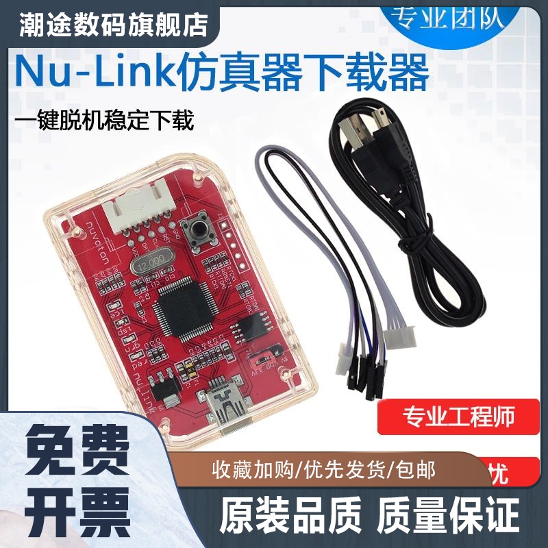 Nu-Link新唐仿真器/下载器ARM/51新唐全系列芯 N76E003 NULINK