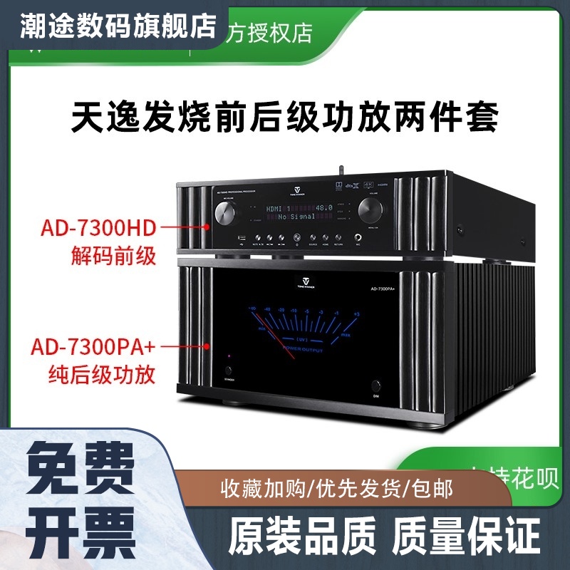 天逸AD-7300HD全景声4K前级解码器AD-7300PA+7声道纯后级功放进口