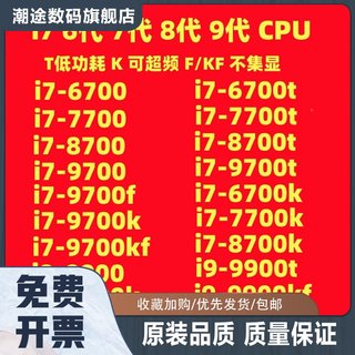 i7 6700 7700K  8700 9700T  i9 9900 9900KF 四核CPU