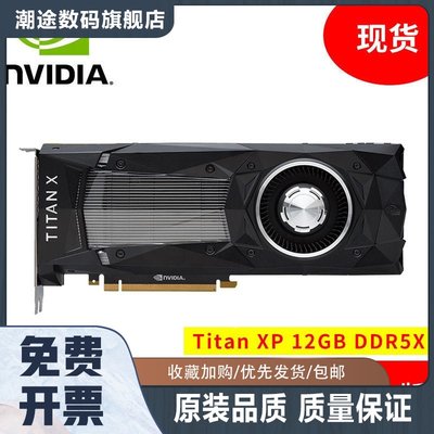 TITAN 泰坦Xp Pascal 帕斯卡12G 性能超3060显卡