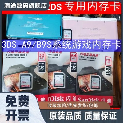 老款2DS 3DS游戏机内存卡A9LH B9S游戏机32G 64G 128G SD卡