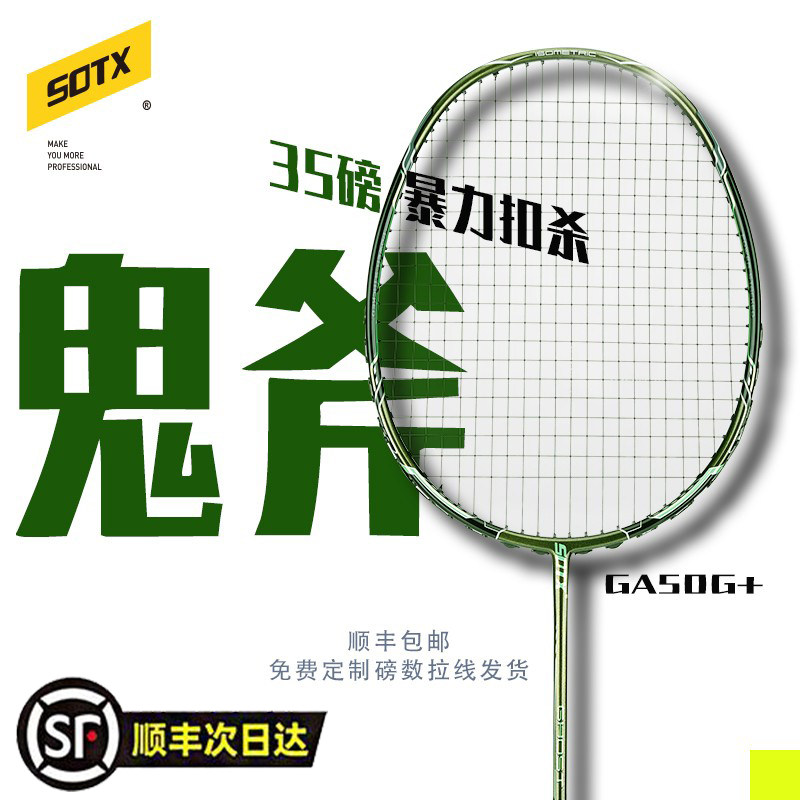 【林丹同款】SOTX索牌鬼斧GA暴力进攻35磅超轻4U进口全碳羽毛球拍