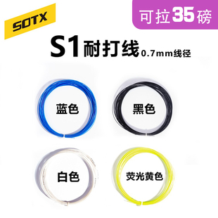 SOTX索牌S1高弹耐打线0.68-0.7mm羽拍线专业训练比赛拍线耐打耐用