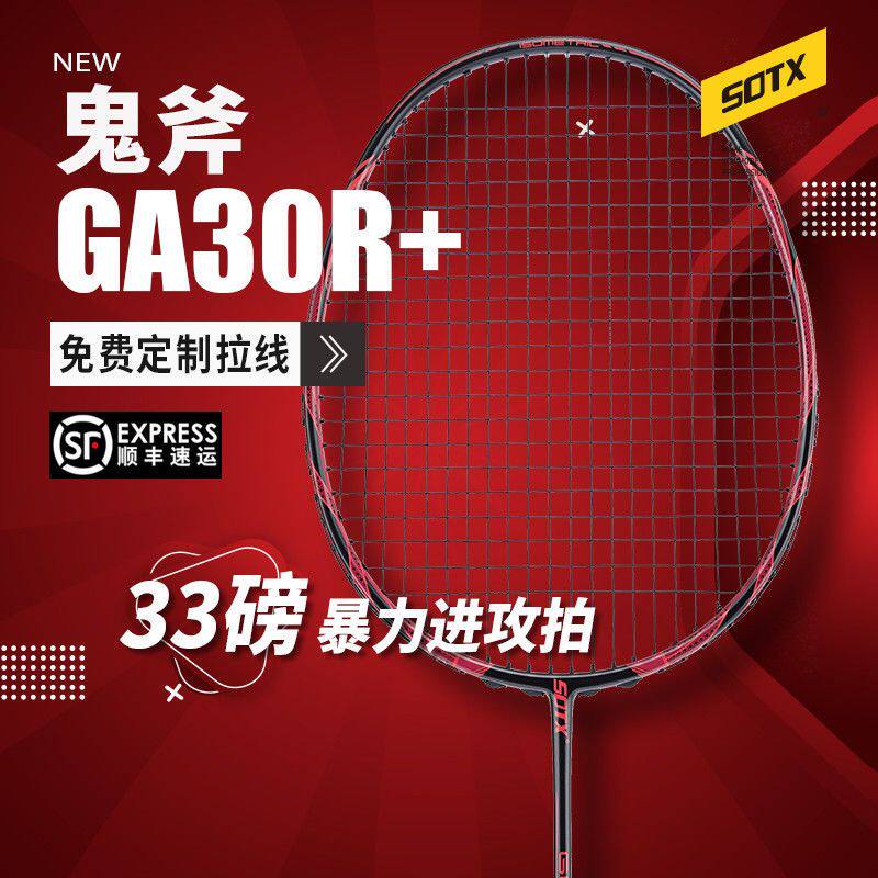 SOTX索牌正品鬼斧GA30R+专业暴力进攻碳素纤维33磅4U进阶训练拍