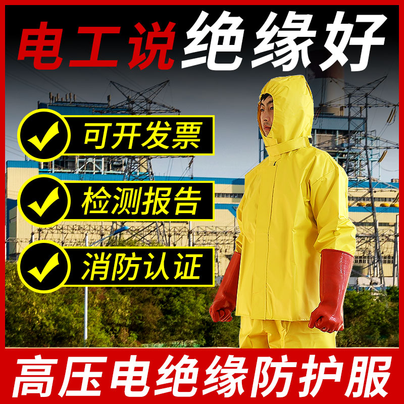 电绝缘服电工工作服含检测报告