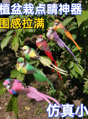 新款仿真小鸟装饰品庭院摆件