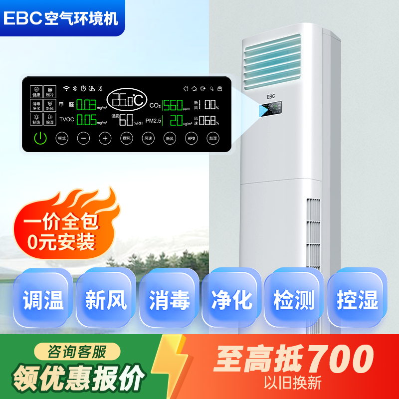 EBC英宝纯 柜式新风空调除甲醛净化花粉消毒3P立式客厅空气环境