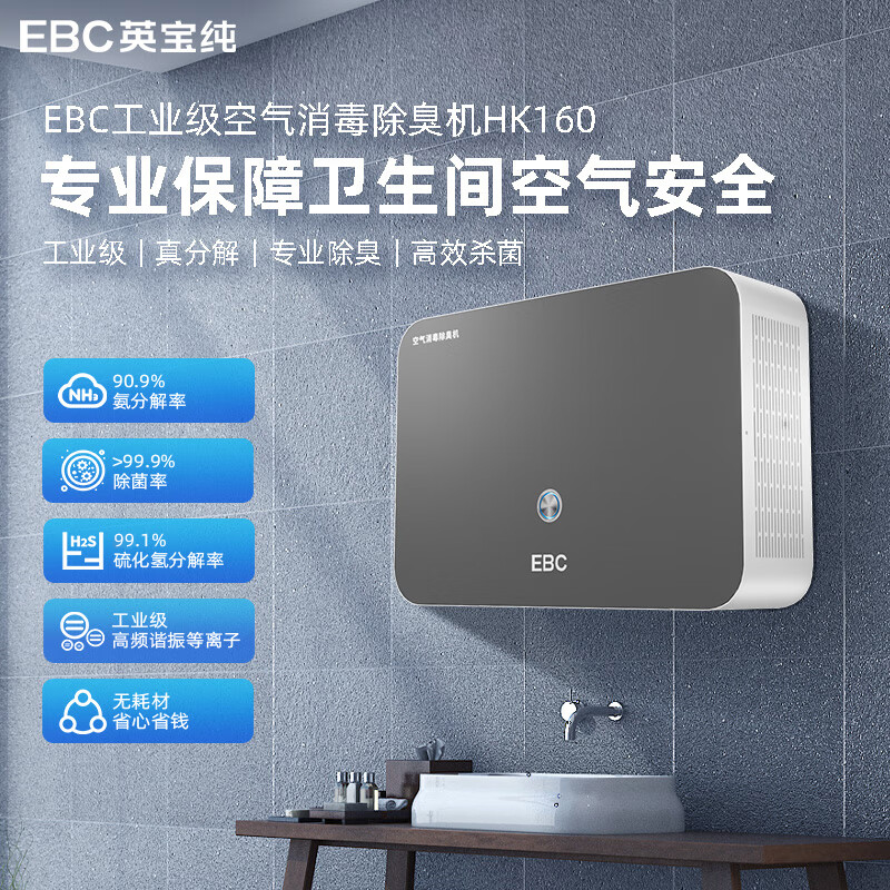 EBC英寶純空氣消毒衛(wèi)生間除臭機(jī)公廁除臭凈化殺菌凈化器HK160