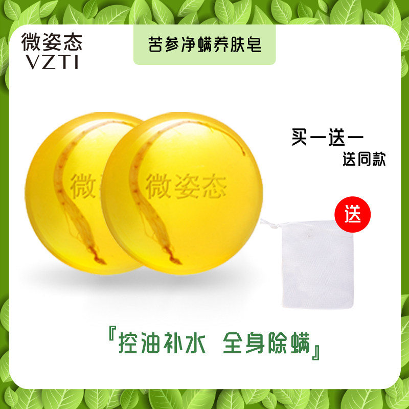微姿态VZTI苦参除螨皂控油清痘洗脸洗澡香皂全身净螨男女买一送一