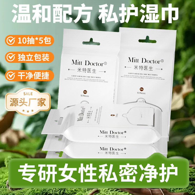 米特医生女性私处独立装湿巾纸图片
