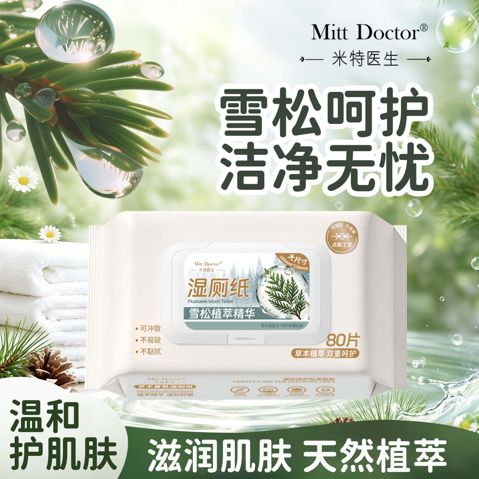 米特医生雪松植萃精华湿厕纸香氛湿巾纯水湿厕纸80片装