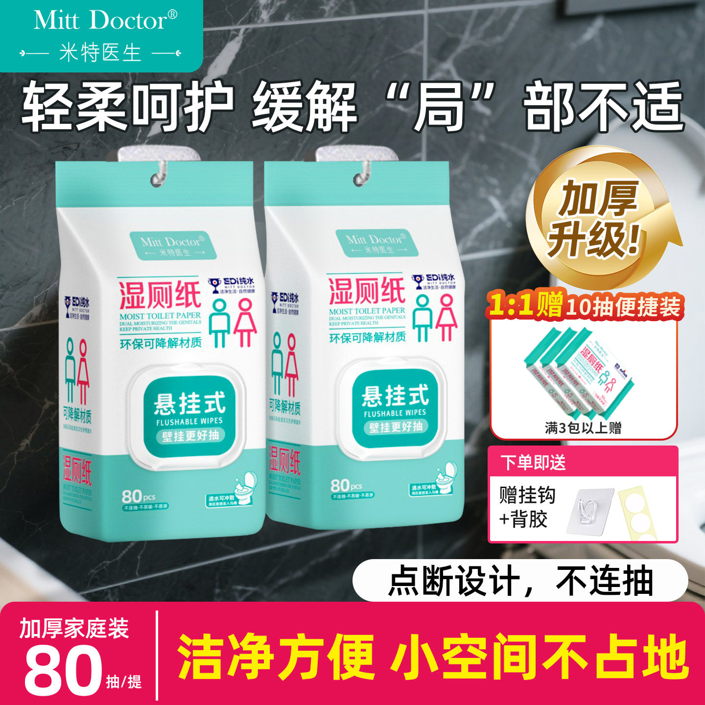 米特醫生濕廁紙家庭實惠裝