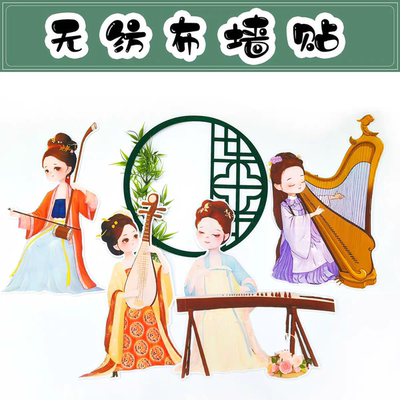 新中式小学黑板报墙贴幼儿园环创墙面布置装饰器乐美人毛毡无纺布