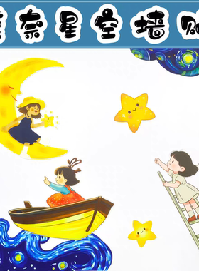 环创装饰莫奈星空墙贴月亮女孩小船气球梯子女孩星星黑板报布置