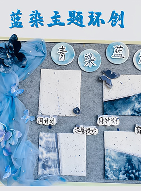 蓝色环创非遗蓝染主题墙教室布置墙面装饰家园栏文化墙走廊扎染