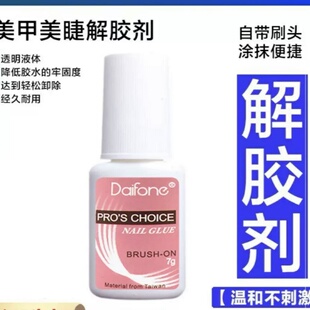 穿戴甲睫毛胶卸除款解胶剂溶胶剂无味快速去除卸甲片美甲贴片