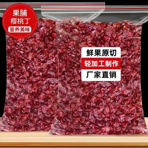 樱桃丁干烘焙专用饼干面包烘焙材料干碎丁商用果干樱桃干零食