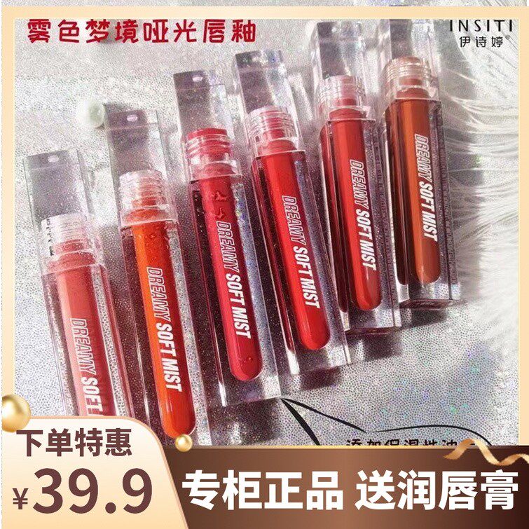 伊诗婷雾色梦境哑光唇釉白桃姜橘豆沙山楂棕色焦糖持久唇彩唇液