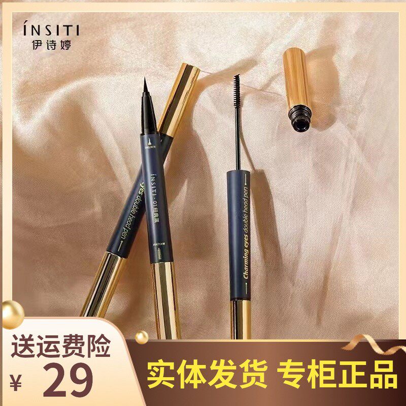 伊诗婷魅眼立现眼睫双头笔睫毛膏眼线笔双效持久防水不晕染套装