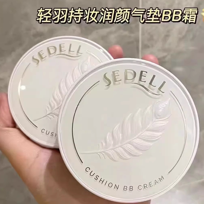 sedell诗黛尔轻羽持妆润颜气垫BB霜CC遮瑕粉底液防水控油不易脱妆