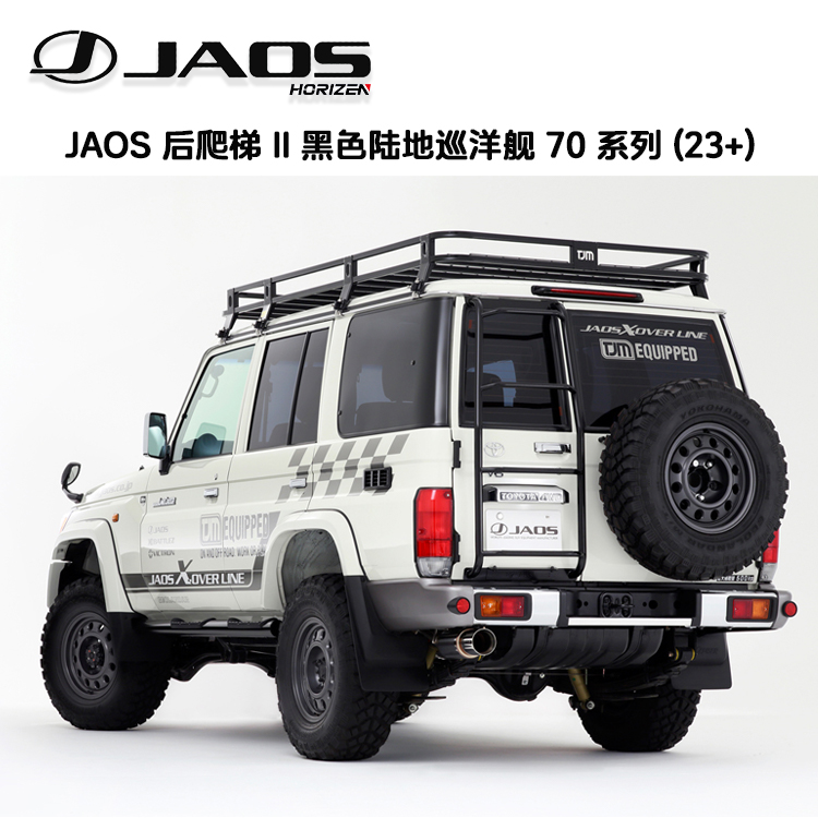 日本进口JAOS后爬梯LC71/76/78