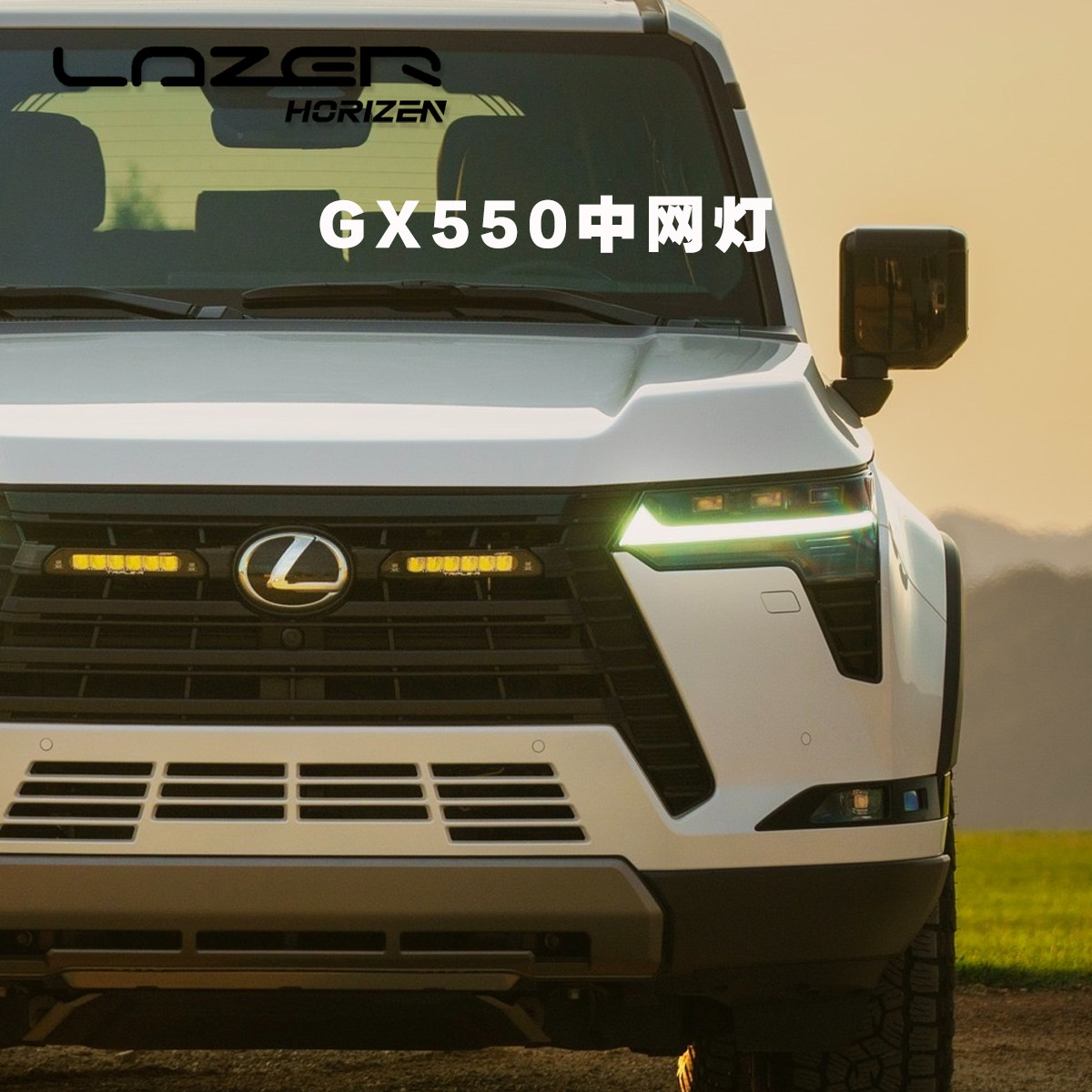 GX550中网灯套件英国LAZER LINEAR6+ 9英寸黄白双色射灯