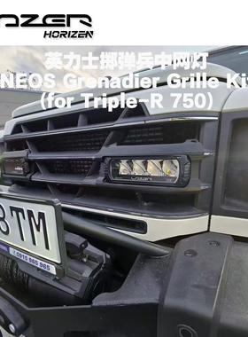 英国进口INEOS Grenadier掷弹兵Triple-R中网灯套件