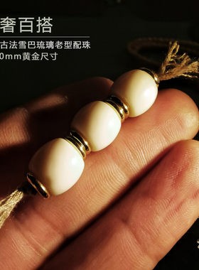 白色手工雪巴琉璃老型珠9x10非猛犸椰蒂星月菩提小金刚百香籽配饰