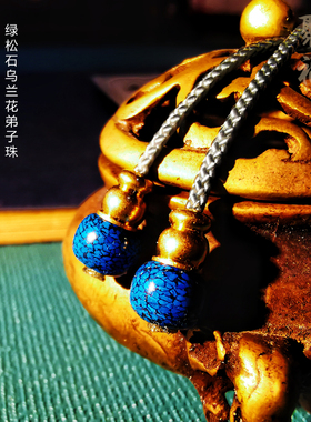 6mm绿松石乌兰花高瓷蓝弟子珠百搭配饰星月菩提百香籽108佛珠尾珠