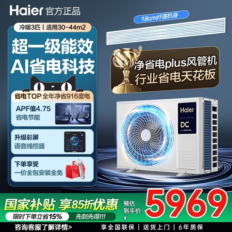 [新品]海尔中央空调3匹风管机家用一拖一客厅一级变频净省电Plu