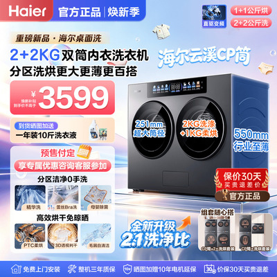 [新品预售]海尔云溪CP筒迷你小型懒人内衣分区洗烘一体桌面洗衣机