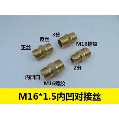 氧气管对接丝M16X1.5双外丝 内凹口M16转2分3分4分正反铜直连接头