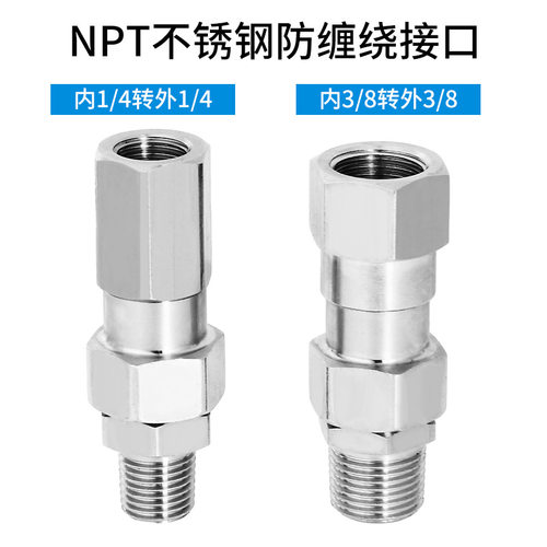 出口美国高压水枪尾3/8防缠绕NPT接头 不锈钢360度旋转洗车机