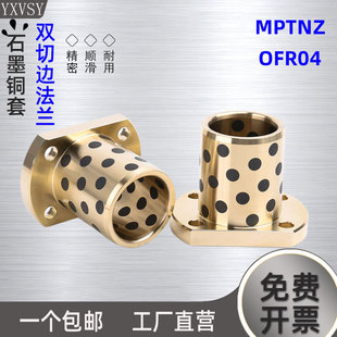 MPTNZ双切边法兰铜套石墨无油衬套H型导套OFR04自润滑轴套6 10-50
