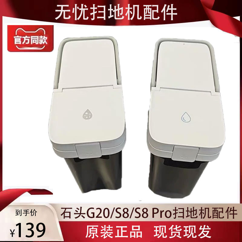 配石头roborock扫地机器人G20/S8配件清水箱/污水箱原装正品耗材