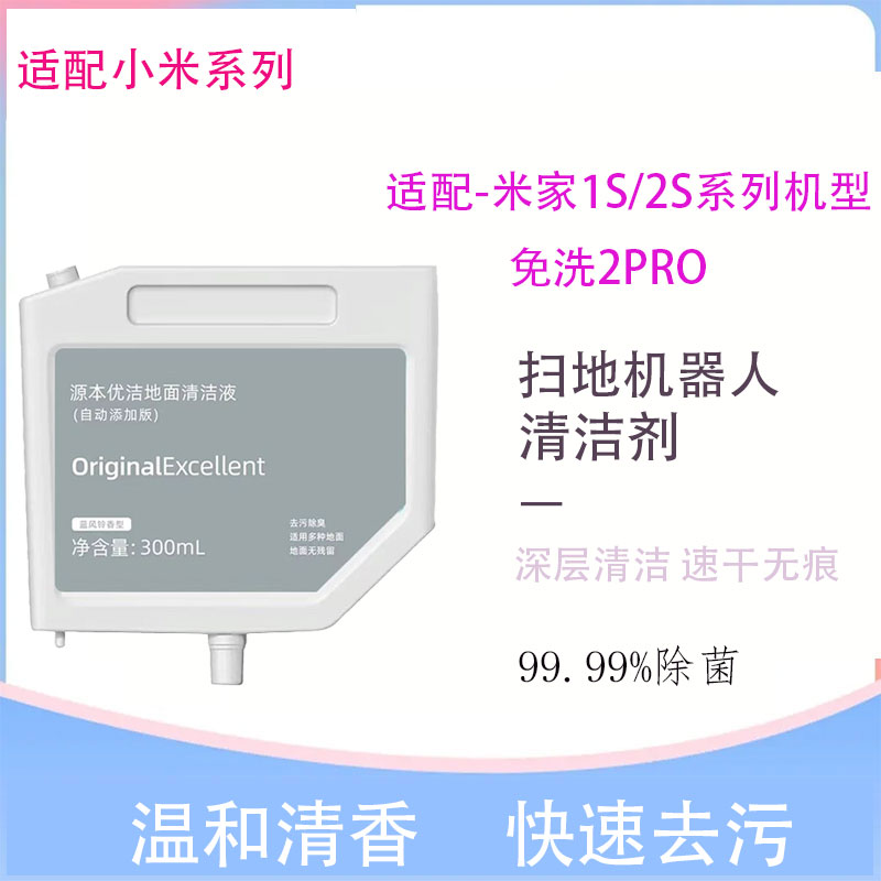 适配小米米家全能扫拖机器人1S配件2S免洗2pro自动添加版清洁液剂