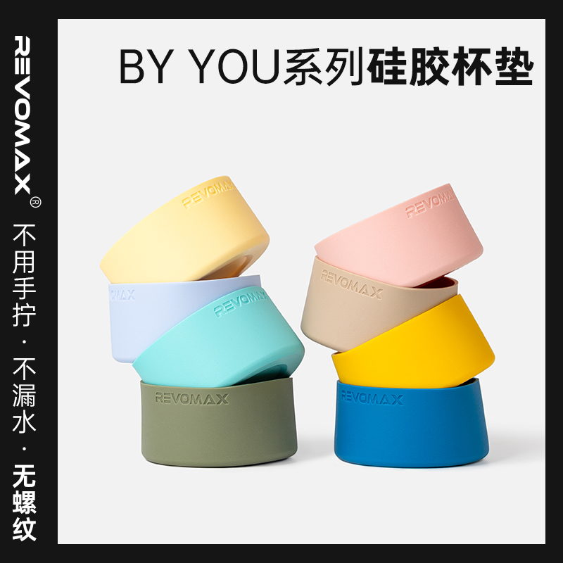 Revomax锐虎BY YOU系列防滑硅胶保温杯垫圆形加长彩色杯底套6.5cm