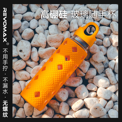 revomax玻璃杯高硼硅耐热随手杯