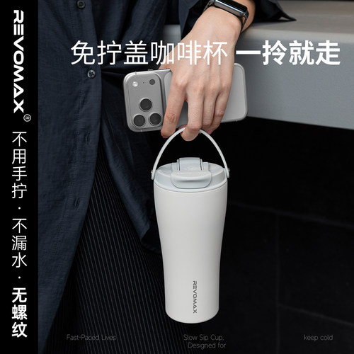 Revomax锐虎免拧盖咖啡杯保冷