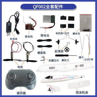 两通道QF002塞斯纳遥控飞机航模自己组装配件电机主板胶水零部件