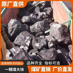 原矿直发 一精煤 家用 发热量6200卡 块煤 中中块煤 大块煤 好烧