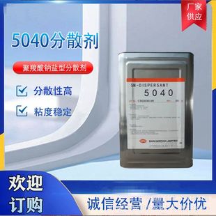 优惠中 优质水性涂料 分散剂 5040钠盐型分散剂 建筑涂料专业涂料