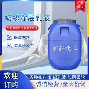 涂层乳液 面料优惠中 纯丙烯酸酯自交联阴离子 家具布料沙发布服装
