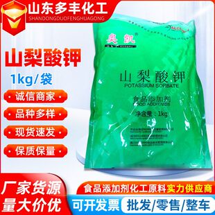现货食品级山梨酸钾肉制品卤味饮料用保鲜剂食品添加剂防腐剂批发