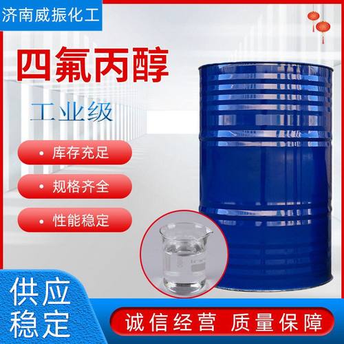 2,2,3,3-四氟丙醇溶剂清洗剂76-37-9 四氟丙醇