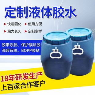 水性压敏胶乳液加工定制非热熔型高粘度性覆膜胶水丙烯酸酯胶粘剂