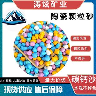 厂家供应碳钙沙儿童玩具沙淘气堡彩色陶瓷颗粒仿瓷砂无尘不掉色